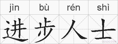 进步人士的拼音