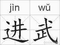 进武的拼音