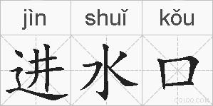 进水口的拼音