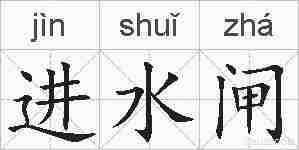 进水闸的拼音