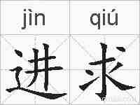 进求的拼音