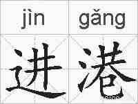 进港的拼音