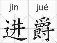 进爵的拼音