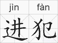 进犯的拼音
