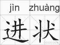 进状的拼音