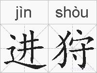 进狩的拼音