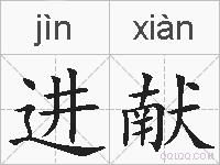进献的拼音
