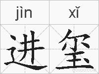进玺的拼音