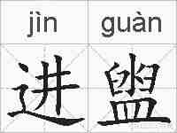 进盥的拼音