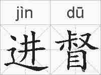 进督的拼音