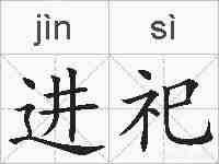 进祀的拼音