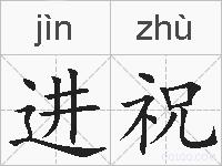 进祝的拼音