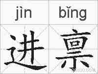 进禀的拼音