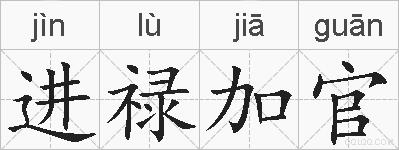 进禄加官的拼音