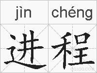 进程的拼音