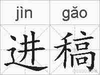 进稿的拼音