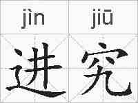 进究的拼音