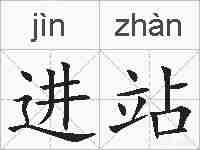 进站的拼音