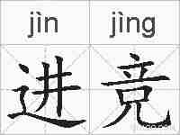 进竞的拼音
