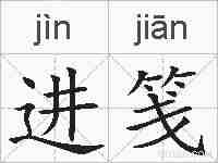 进笺的拼音