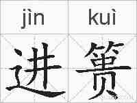 进篑的拼音