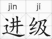 进级的拼音
