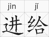 进给的拼音