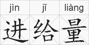进给量的拼音