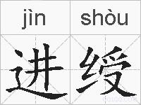 进绶的拼音