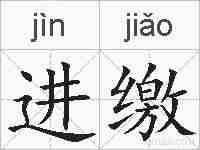进缴的拼音