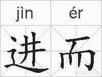 进而的拼音