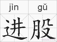 进股的拼音