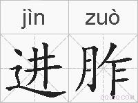 进胙的拼音