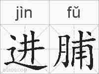 进脯的拼音