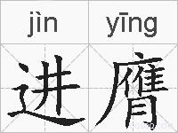 进膺的拼音