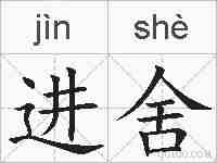 进舍的拼音