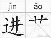 进艹的拼音