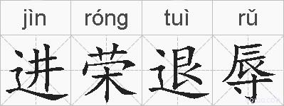 进荣退辱的拼音