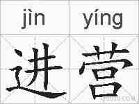 进营的拼音