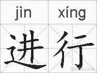 进行的拼音