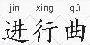 进行曲的拼音