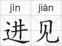 进见的拼音