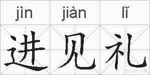进见礼的拼音