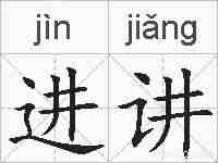 进讲的拼音