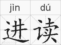 进读的拼音