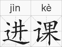 进课的拼音