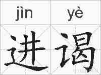 进谒的拼音