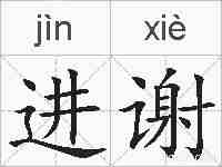 进谢的拼音