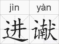 进谳的拼音