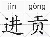 进贡的拼音